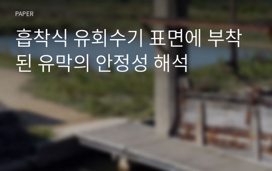 흡착식 유회수기 표면에 부착된 유막의 안정성 해석