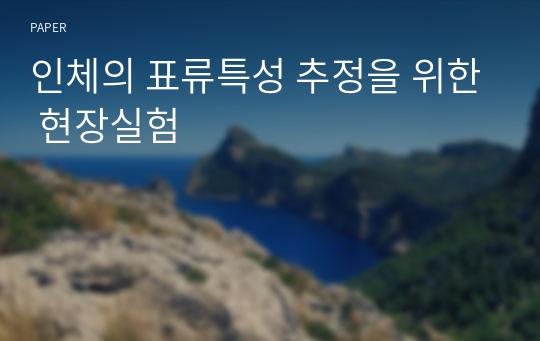 인체의 표류특성 추정을 위한 현장실험