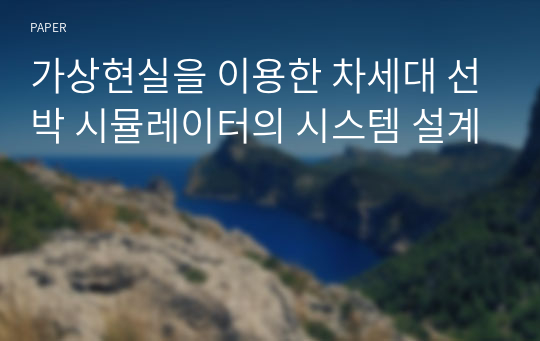 가상현실을 이용한 차세대 선박 시뮬레이터의 시스템 설계