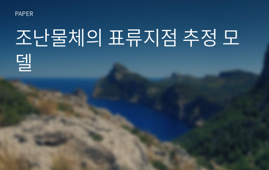 조난물체의 표류지점 추정 모델