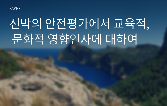 선박의 안전평가에서 교육적, 문화적 영향인자에 대하여