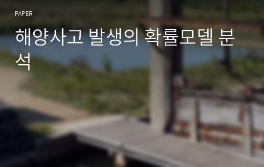 해양사고 발생의 확률모델 분석