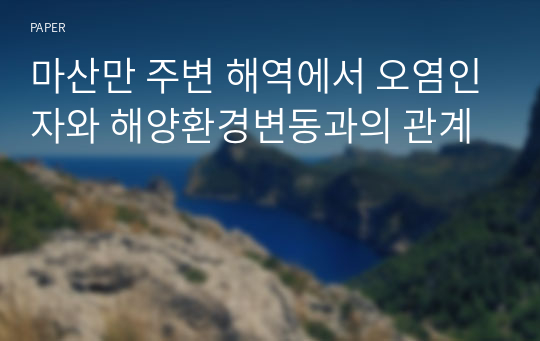 마산만 주변 해역에서 오염인자와 해양환경변동과의 관계