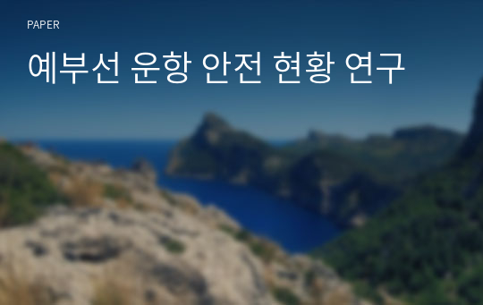 예부선 운항 안전 현황 연구