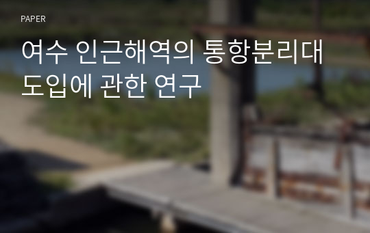 여수 인근해역의 통항분리대 도입에 관한 연구