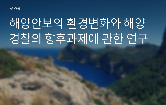 해양안보의 환경변화와 해양경찰의 향후과제에 관한 연구