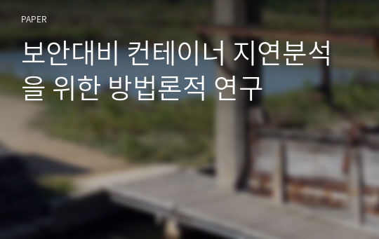 보안대비 컨테이너 지연분석을 위한 방법론적 연구