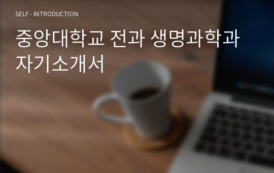 중앙대학교 전과 생명과학과 자기소개서