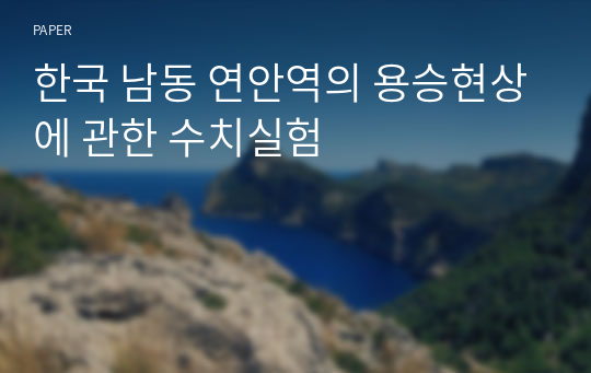 한국 남동 연안역의 용승현상에 관한 수치실험