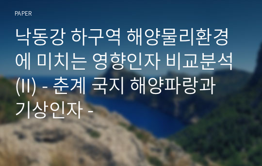 낙동강 하구역 해양물리환경에 미치는 영향인자 비교분석(II) - 춘계 국지 해양파랑과 기상인자 -