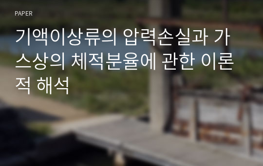 기액이상류의 압력손실과 가스상의 체적분율에 관한 이론적 해석