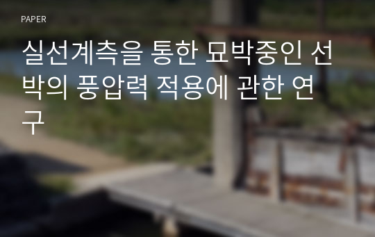 실선계측을 통한 묘박중인 선박의 풍압력 적용에 관한 연구