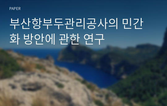 부산항부두관리공사의 민간화 방안에 관한 연구