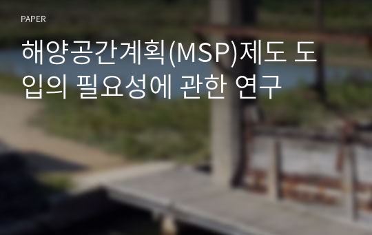 해양공간계획(MSP)제도 도입의 필요성에 관한 연구