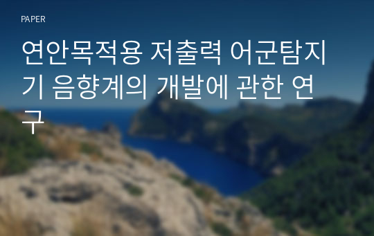 연안목적용 저출력 어군탐지기 음향계의 개발에 관한 연구