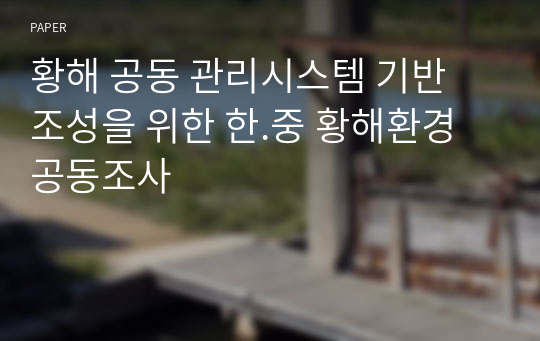 황해 공동 관리시스템 기반 조성을 위한 한.중 황해환경공동조사