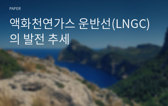 액화천연가스 운반선(LNGC)의 발전 추세