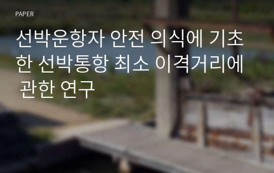 선박운항자 안전 의식에 기초한 선박통항 최소 이격거리에 관한 연구