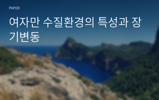 여자만 수질환경의 특성과 장기변동