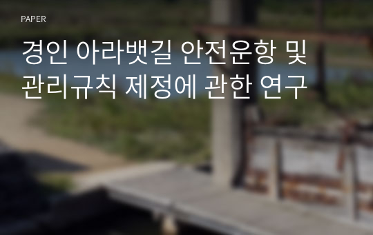 경인 아라뱃길 안전운항 및 관리규칙 제정에 관한 연구