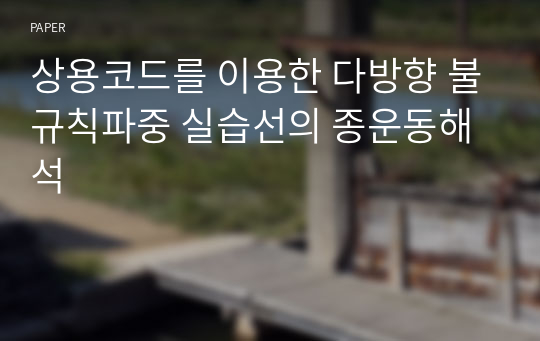 상용코드를 이용한 다방향 불규칙파중 실습선의 종운동해석