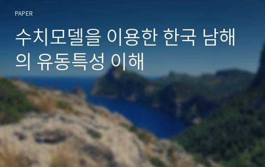 수치모델을 이용한 한국 남해의 유동특성 이해