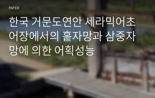 한국 거문도연안 세라믹어초어장에서의 홑자망과 삼중자망에 의한 어획성능