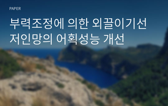 부력조정에 의한 외끌이기선저인망의 어획성능 개선