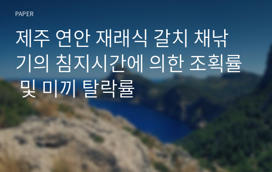 제주 연안 재래식 갈치 채낚기의 침지시간에 의한 조획률 및 미끼 탈락률