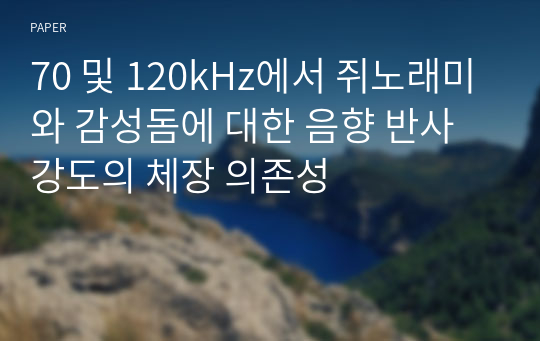 70 및 120kHz에서 쥐노래미와 감성돔에 대한 음향 반사 강도의 체장 의존성