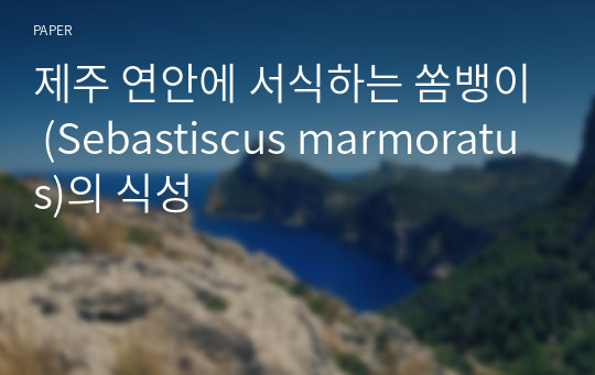 제주 연안에 서식하는 쏨뱅이 (Sebastiscus marmoratus)의 식성