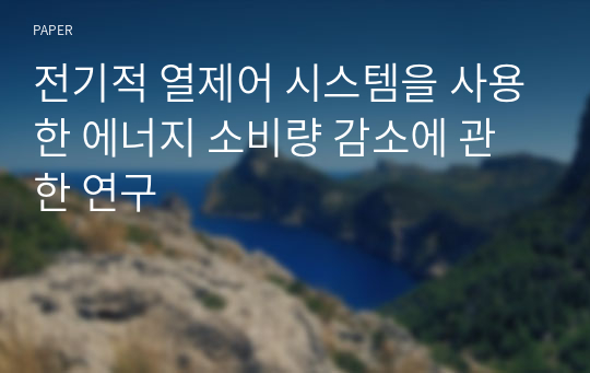 전기적 열제어 시스템을 사용한 에너지 소비량 감소에 관한 연구