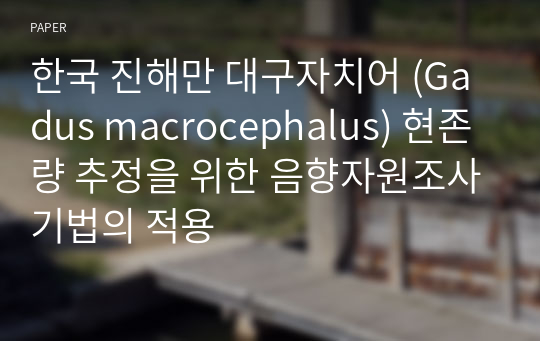 한국 진해만 대구자치어 (Gadus macrocephalus) 현존량 추정을 위한 음향자원조사기법의 적용