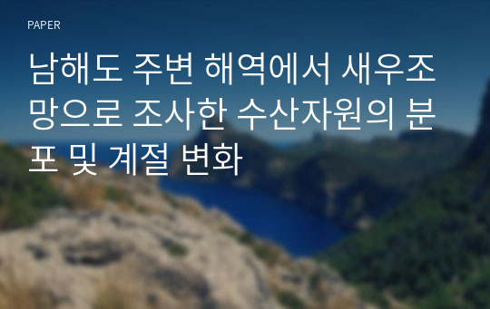 남해도 주변 해역에서 새우조망으로 조사한 수산자원의 분포 및 계절 변화