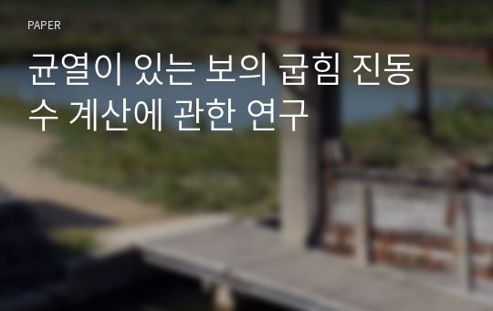 균열이 있는 보의 굽힘 진동수 계산에 관한 연구