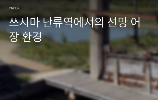 쓰시마 난류역에서의 선망 어장 환경