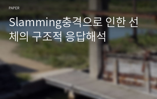 Slamming충격으로 인한 선체의 구조적 응답해석