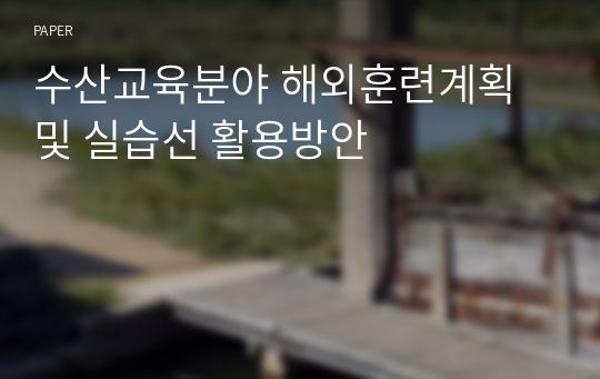 수산교육분야 해외훈련계획 및 실습선 활용방안