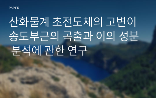 산화물계 초전도체의 고변이 송도부근의 곡출과 이의 성분 분석에 관한 연구