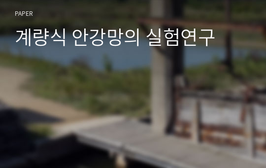 계량식 안강망의 실험연구