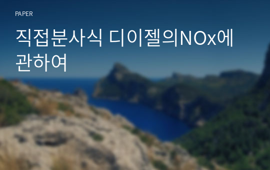 직접분사식 디이젤의NOx에 관하여