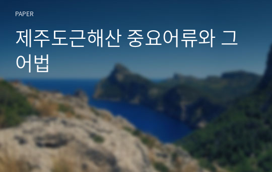 제주도근해산 중요어류와 그 어법