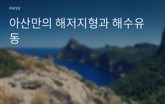 아산만의 해저지형과 해수유동