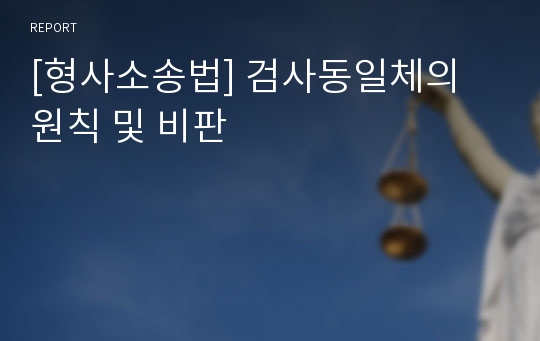 [형사소송법] 검사동일체의 원칙 및 비판