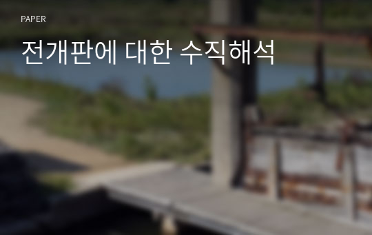 전개판에 대한 수직해석