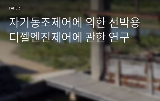 자기동조제어에 의한 선박용 디젤엔진제어에 관한 연구