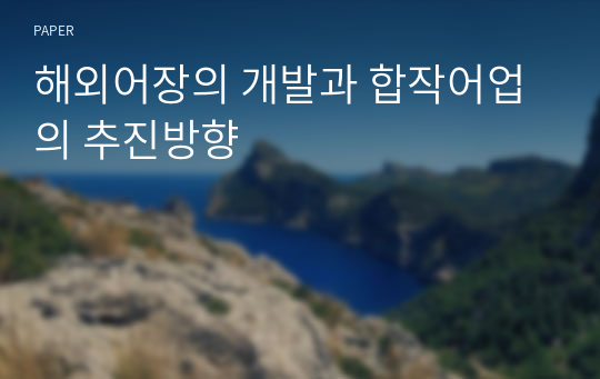 해외어장의 개발과 합작어업의 추진방향