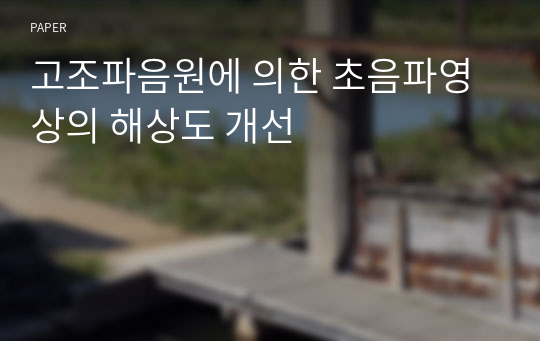 고조파음원에 의한 초음파영상의 해상도 개선