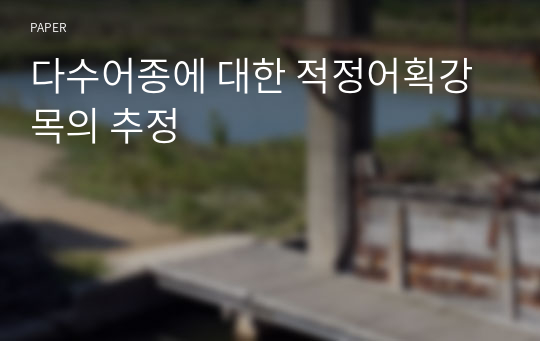 다수어종에 대한 적정어획강목의 추정