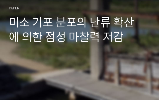 미소 기포 분포의 난류 확산에 의한 점성 마찰력 저감